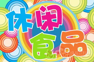 休闲食品销量排行榜 消费趋势与市场动态